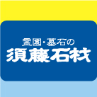 須藤石材株式会社ロゴ