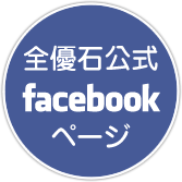 全優石公式facebookページ